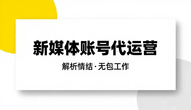 新媒体账号代运营如何提升品牌形象